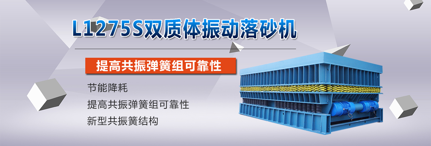 雙質體振動落砂機